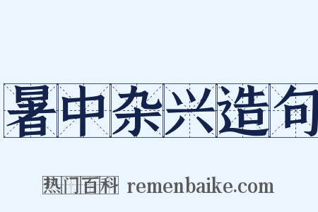 暑中杂兴造句是什么意思的图片